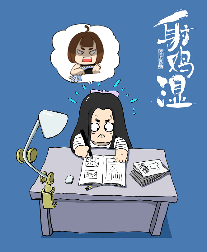 画了一个自己埋头画画的场景,顺便给画面拼