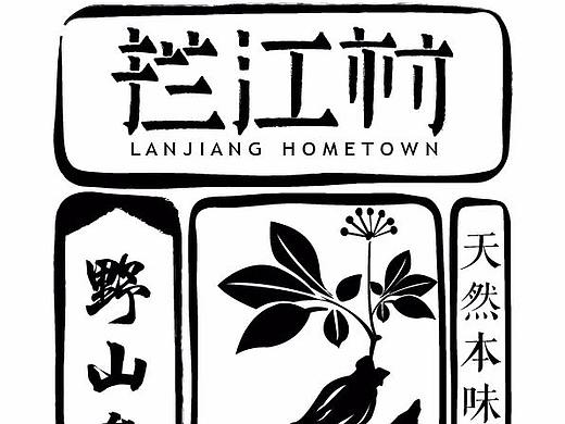 拦江村土特产相关平面设计