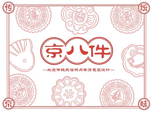 北京有礼——“京八件”年货节包装设计