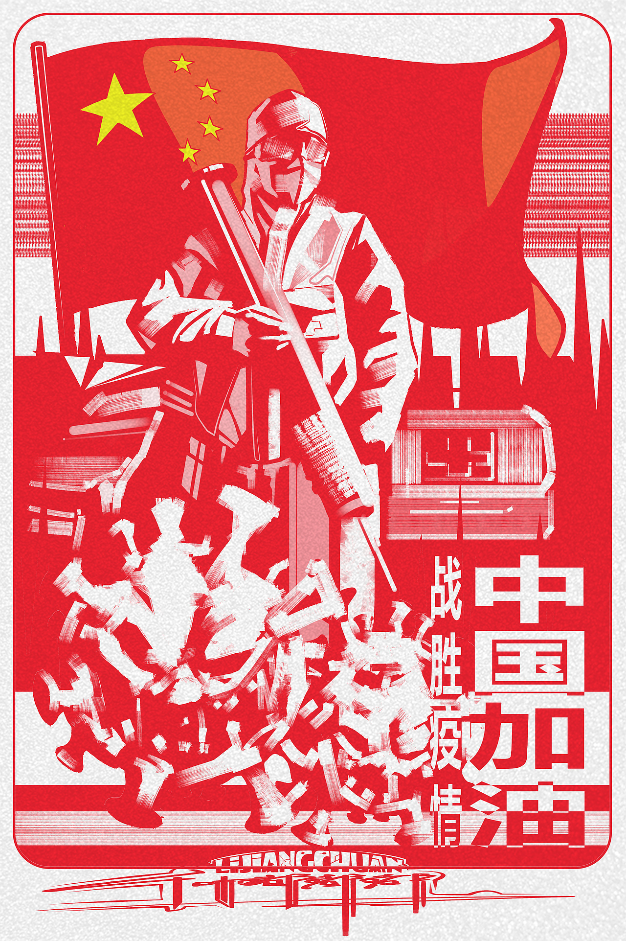 战胜疫情！中国加油💪（图ZMjI2NzU3MDY0） - 创作习作 - 站酷设计师李江川原创素材 - 站酷ZCOOL