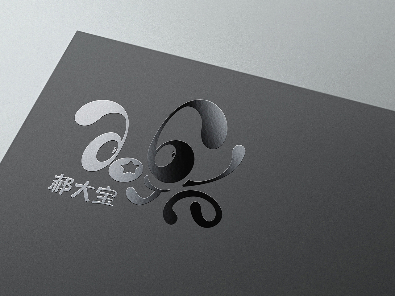 郝大宝母婴logo设计