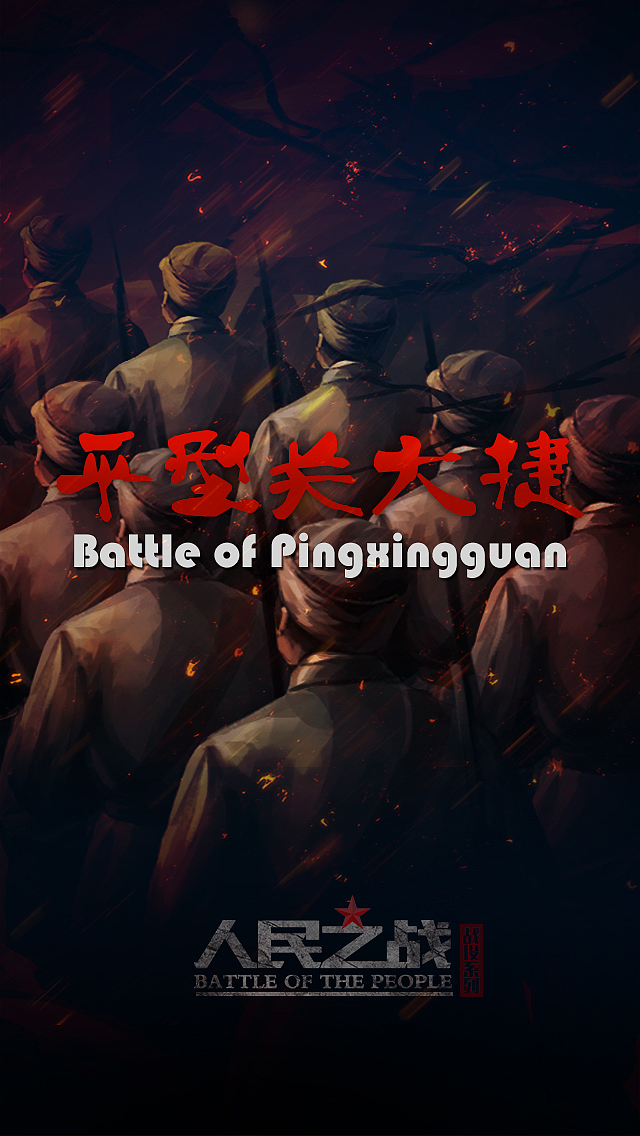 平型关大捷（图ZMTQyMzk1MjUy） - 宣传物料 - 站酷设计师Dalanmao原创素材 - 站酷ZCOOL