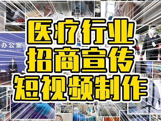 医疗行业招商宣传短视频制作