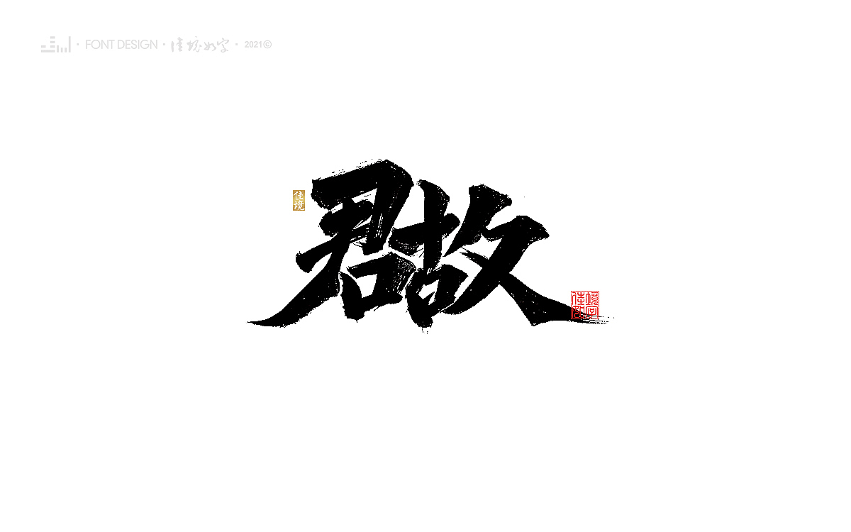 佳境手写字体设计发于辛丑牛年秋（图ZMjc2MTEzNzYw） - 字体/字形 - 站酷设计师佳境如字原创素材 - 站酷ZCOOL