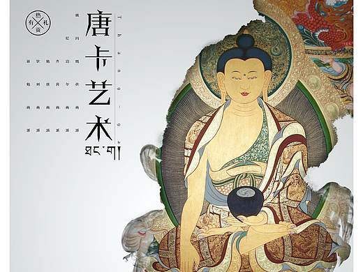【唐卡】【藏传佛教】热贡有礼——海报设计