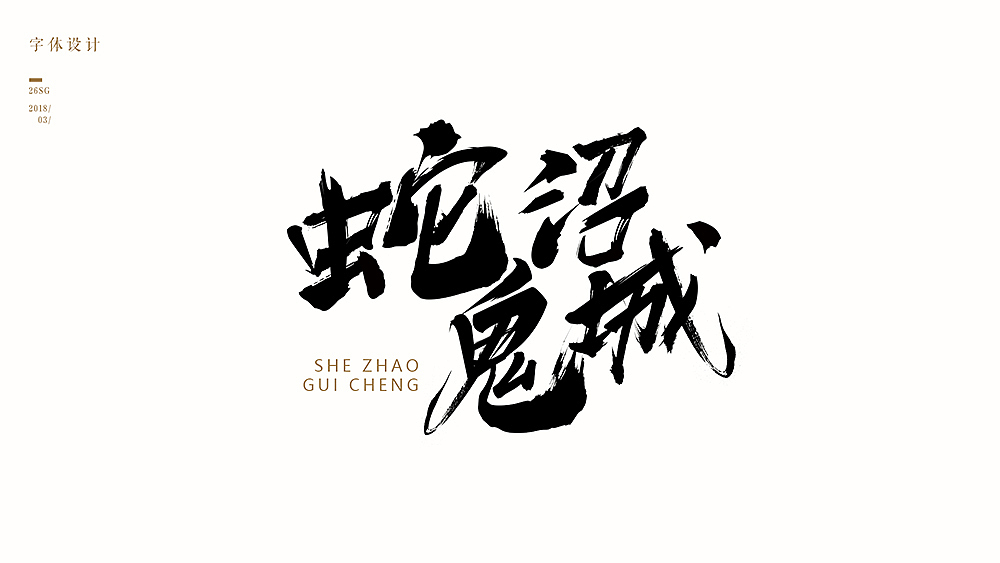 2018年叄月（图ZMTA4NDgwMDQ4） - 字体/字形 - 站酷设计师SDQQ原创素材 - 站酷ZCOOL