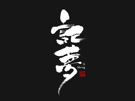 【凌渡字习】继续写字