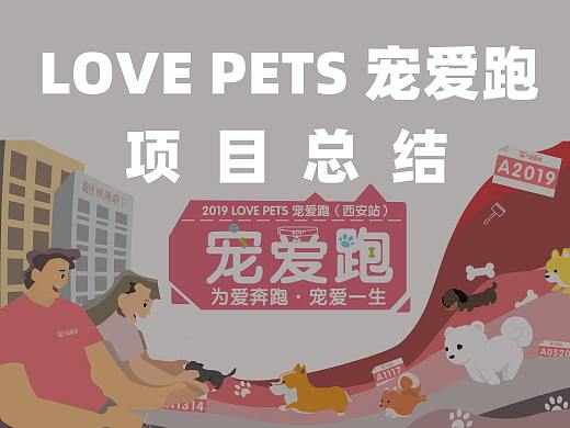 宠爱跑 LOVE PETS活动视觉