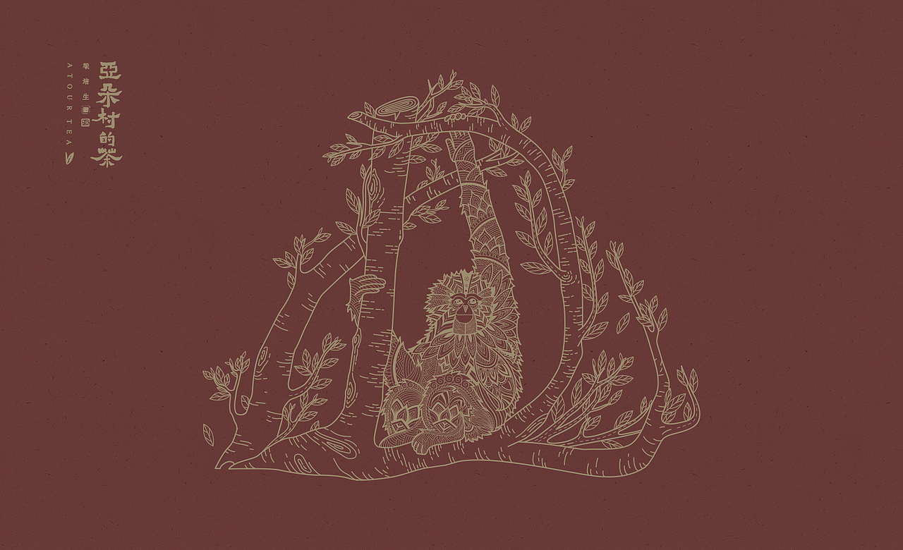 亚朵村的茶——茶叶包装插画（图ZMjIwNDExNzUy） - 包装 - 站酷设计师猪不吃鱼原创素材 - 站酷ZCOOL
