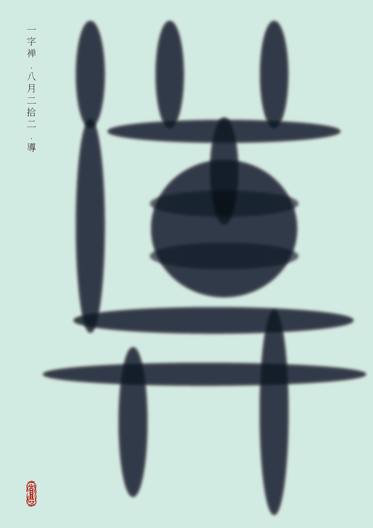 一字八月—老朱造字