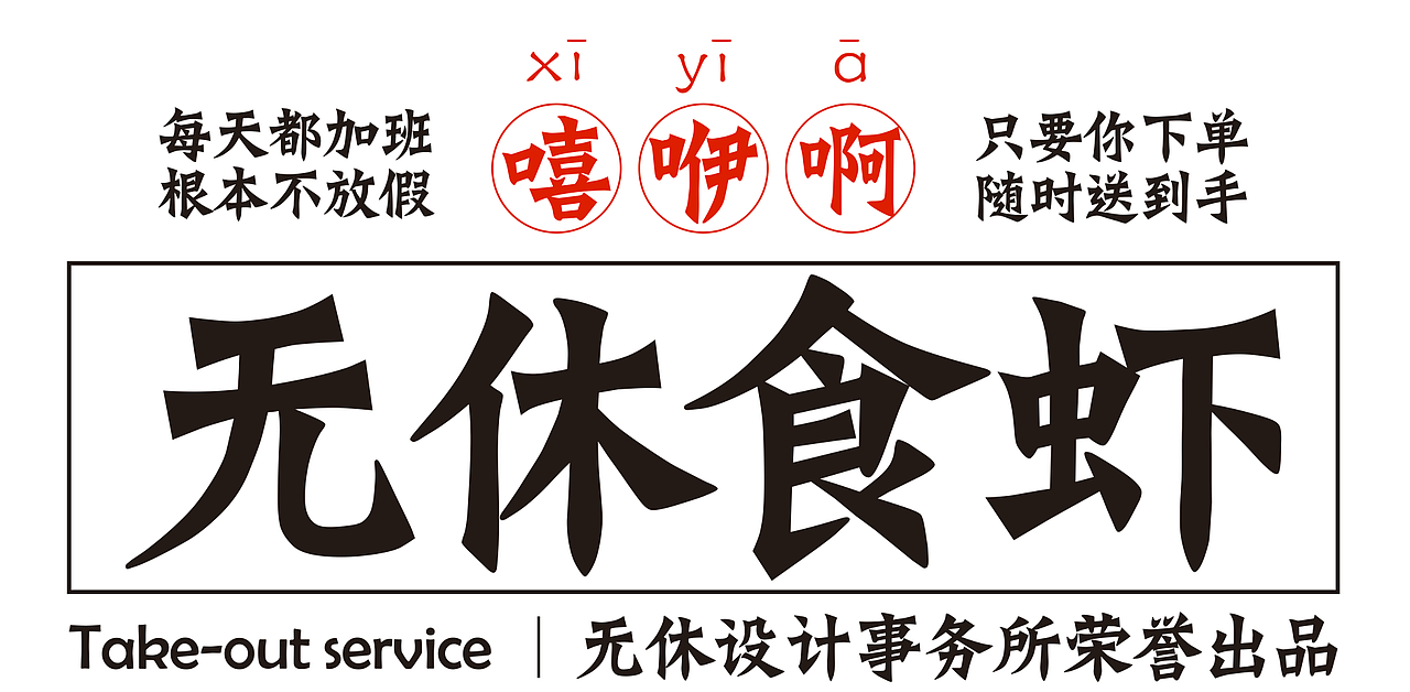 IP化品牌设计 成都春熙路小龙坎楼下‘无休食虾 ’（图ZMTE3MzA1MzY0） - 品牌 - 站酷设计师李三口LEE原创素材 - 站酷ZCOOL