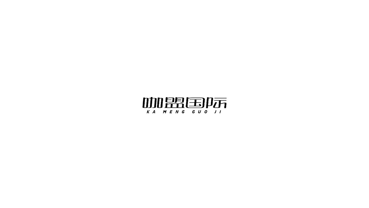 王驰字体设计 | 100例