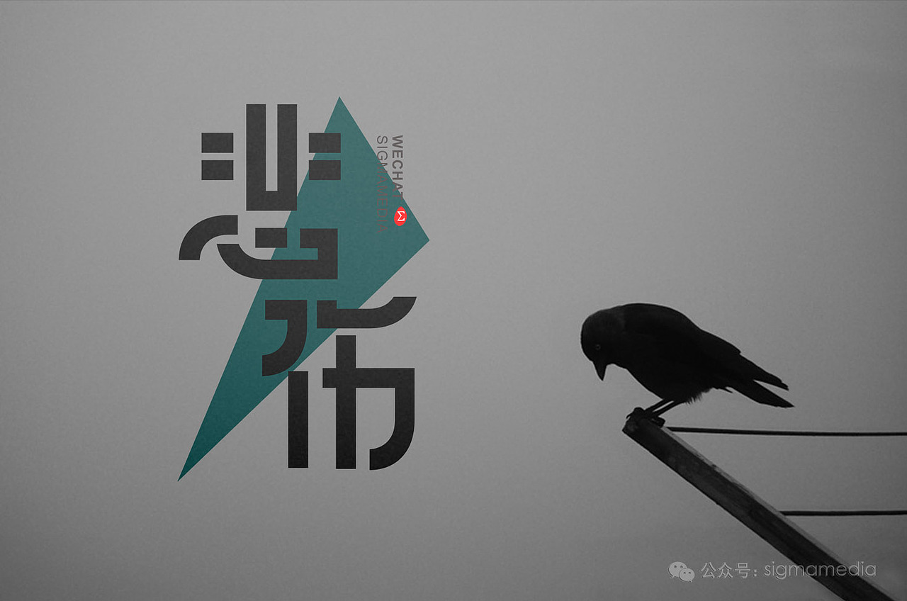 原创字体设计悲伤