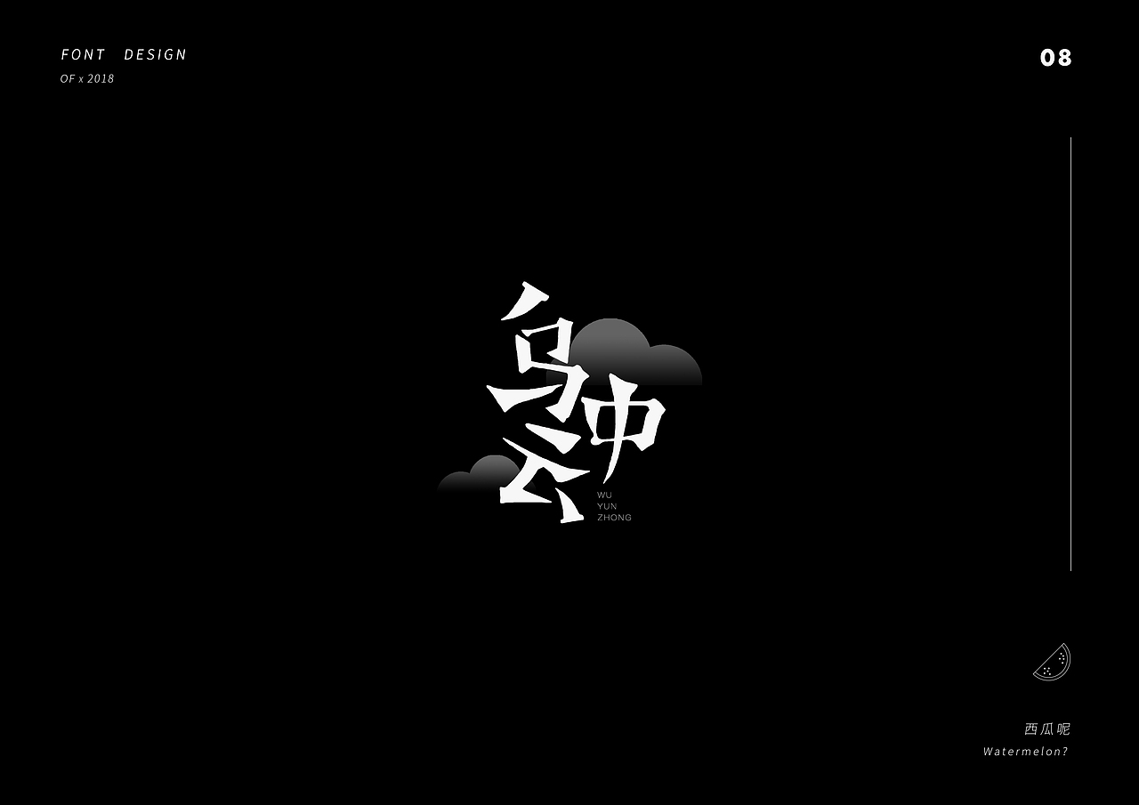 字集-7