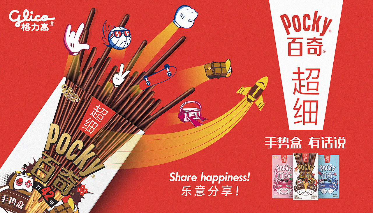 格力高百奇pocky细脆手势盒包装（图ZMTY3NzkzNjU2） - 包装 - 站酷设计师米汤Julia原创素材 - 站酷ZCOOL
