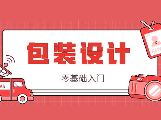 全新创意，纯PS手绘插画风格包装设计，点燃你的销量！