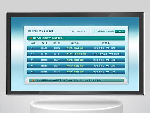 医院分诊屏