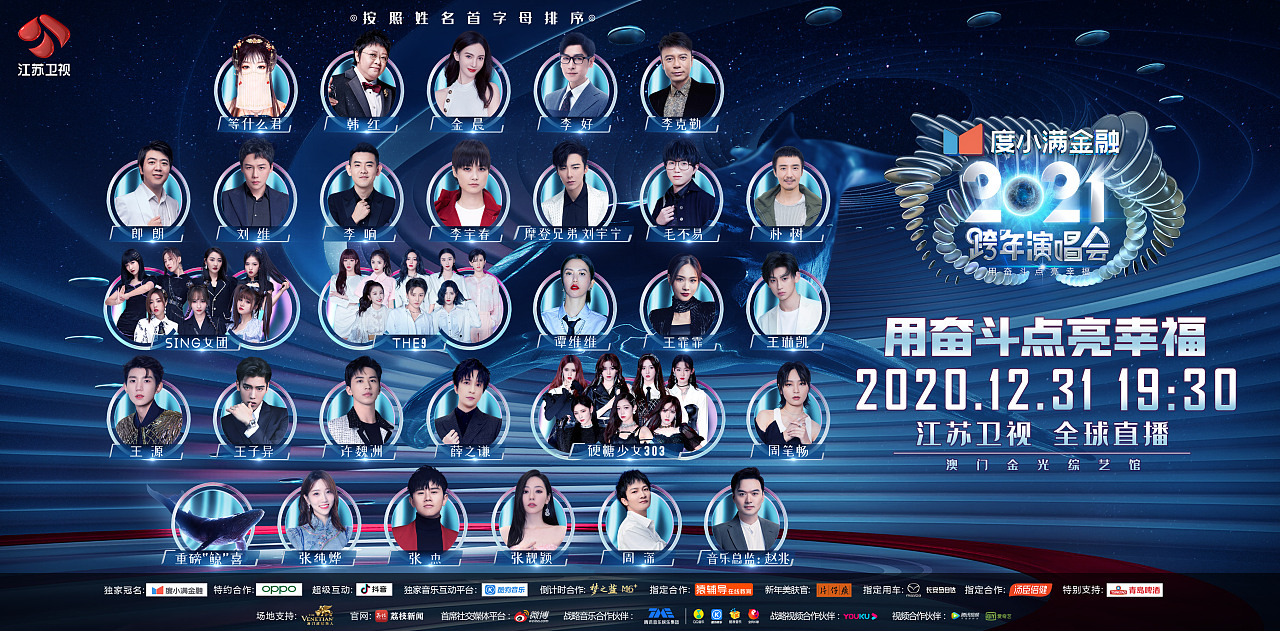 《2021江苏卫视跨年演唱会》宣传海报