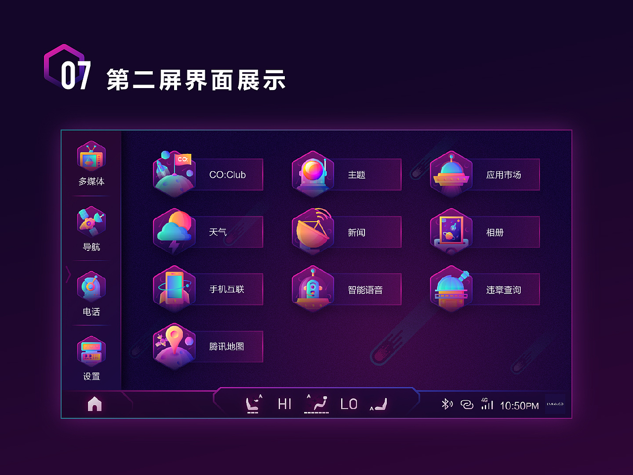 Colorful Space - 领克02车机主题设计