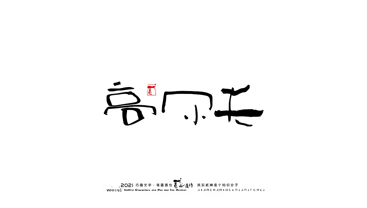 贰婶手写--奇妙的中国汉字【奥运精神】（图ZMjY2MTE4NzEy） - 字体/字形 - 站酷设计师贰婶呀原创素材 - 站酷ZCOOL