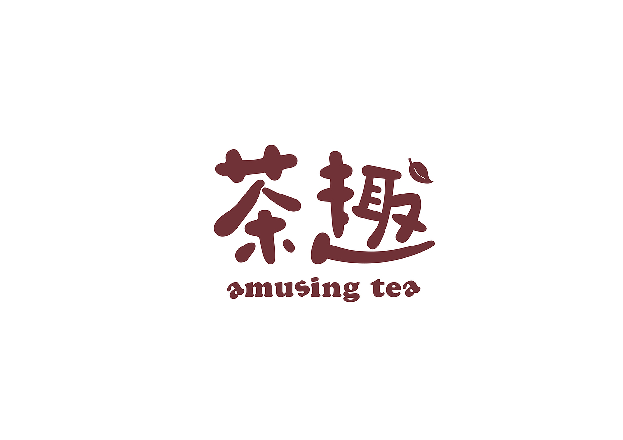 茶趣|包装设计|品牌设计|毕业设计（图ZMTQ0MjAzMTAw） - 包装 - 站酷设计师喵了个燃原创素材 - 站酷ZCOOL