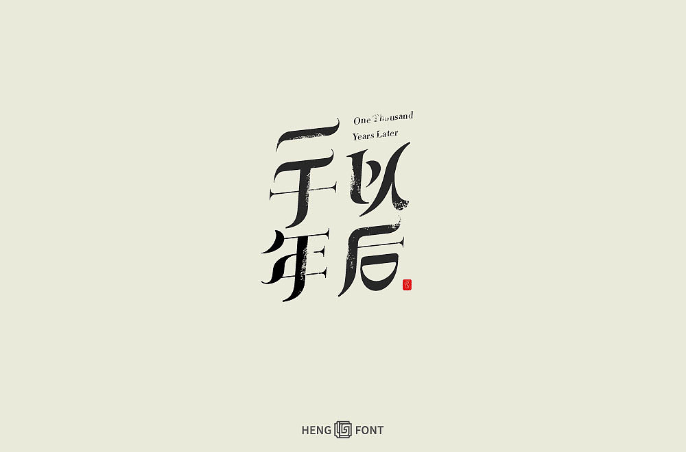 杂字精选（图ZMjQyNTY2MzY0） - 字体/字形 - 站酷设计师周登恒原创素材 - 站酷ZCOOL