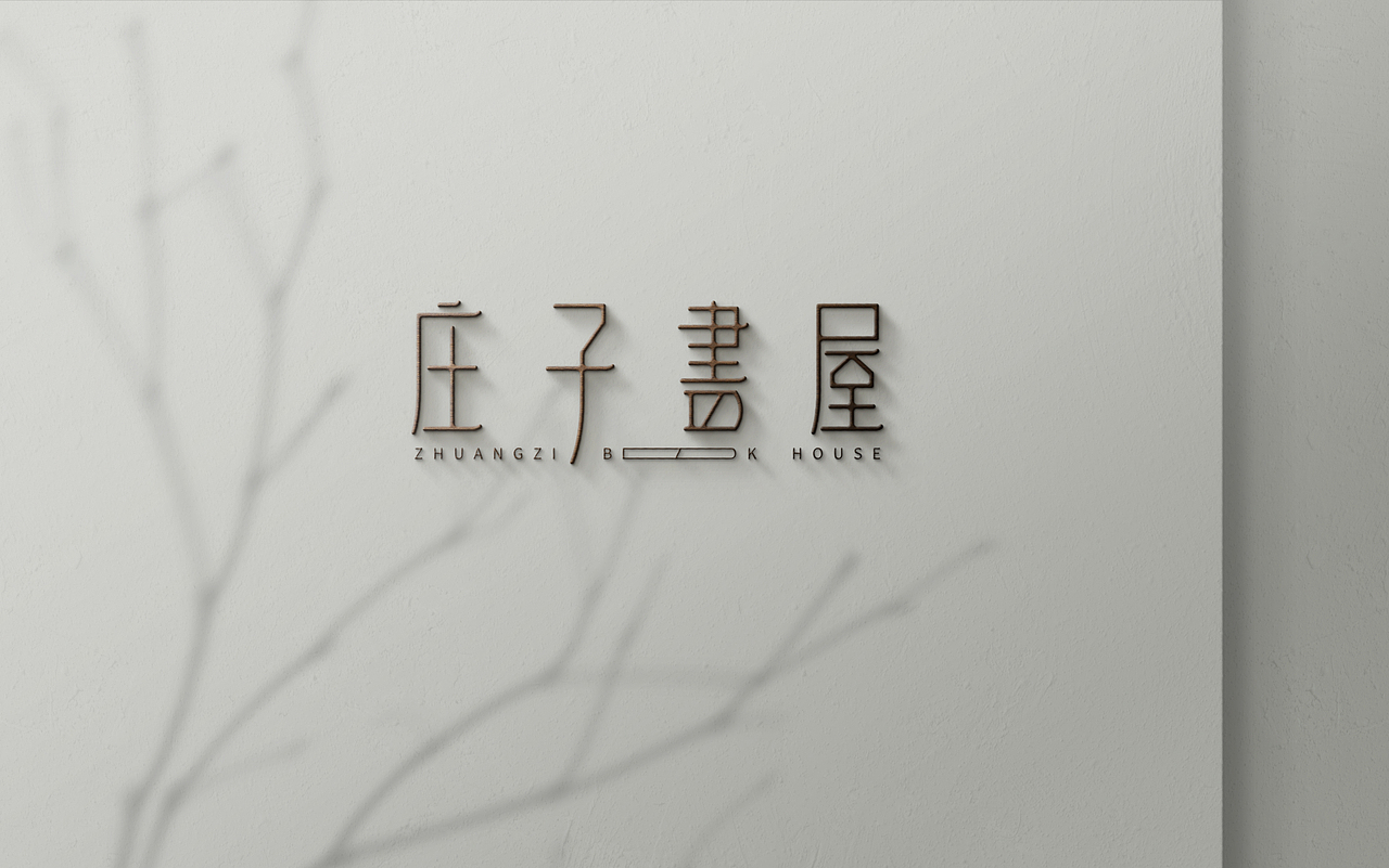 庄子书屋品牌logo设计