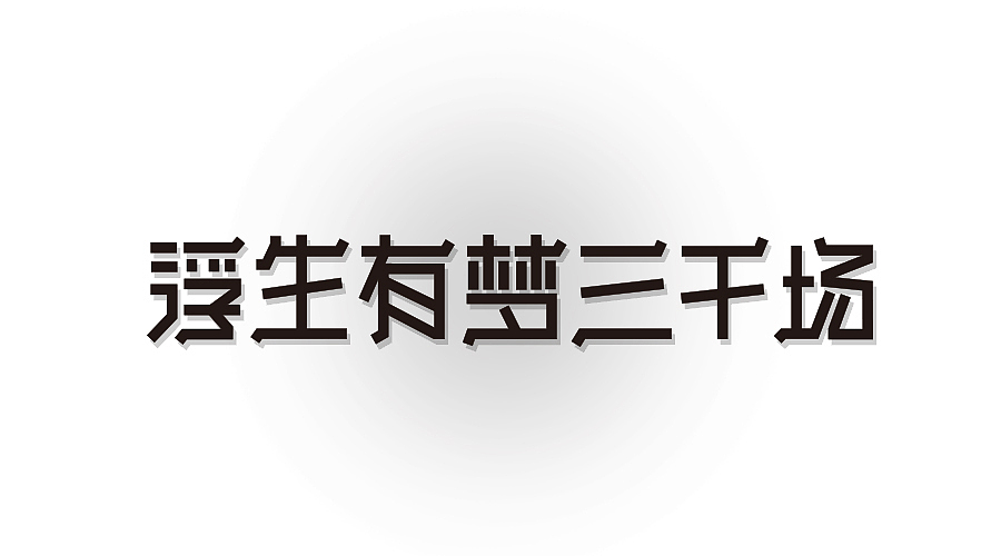 三金字体设计100字