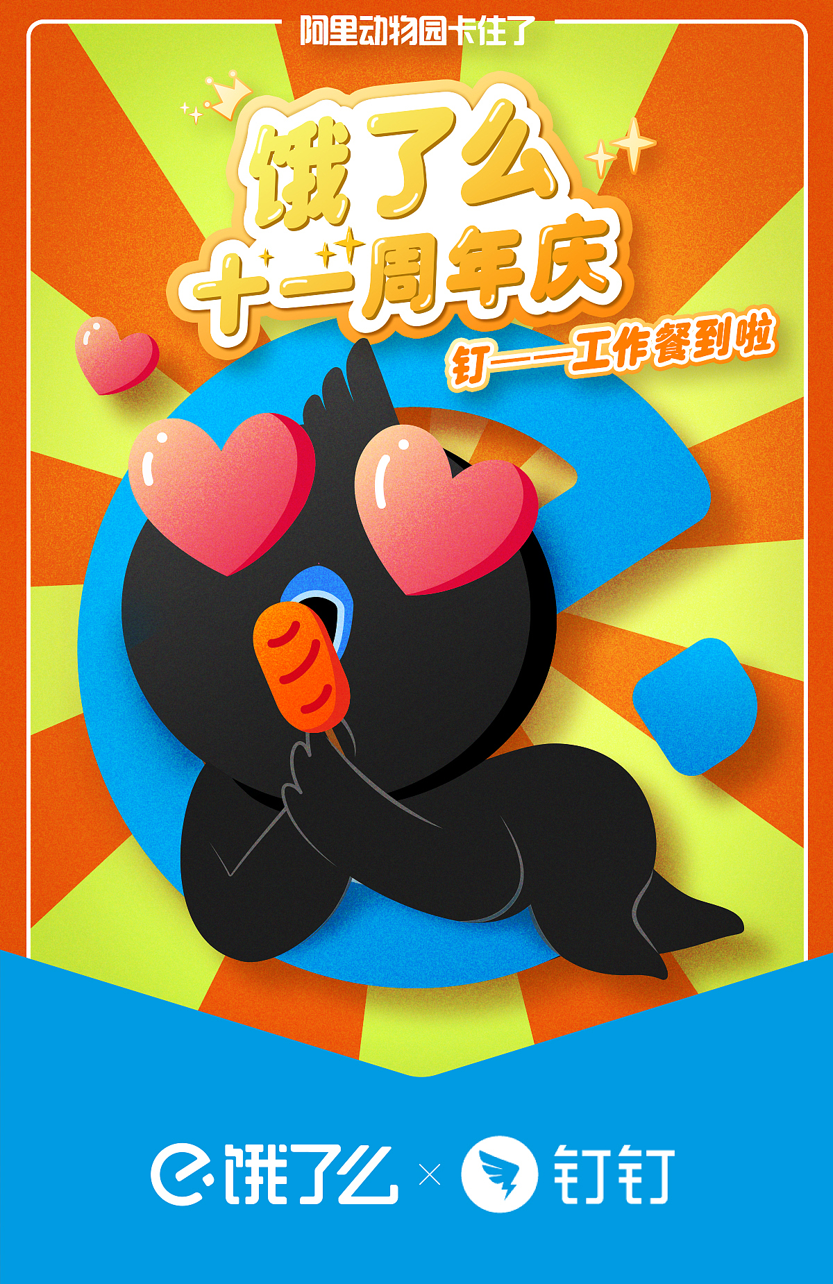 #饿了么十一周岁#