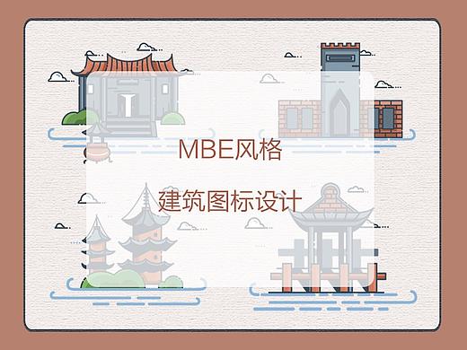泉州建筑MBE风格图标设计