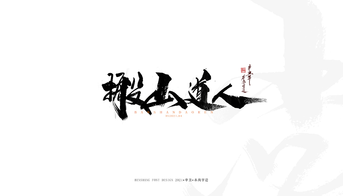 辛丑手写——本尚字迹（图ZMjUwNzA4MTM2） - 字体/字形 - 站酷设计师本尚手写原创素材 - 站酷ZCOOL