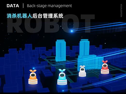 消杀机器人后台管理——可视化大屏