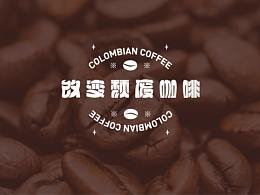 品牌咖啡包装设计