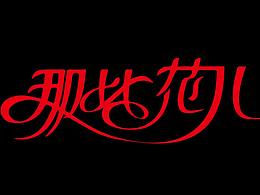 花字体