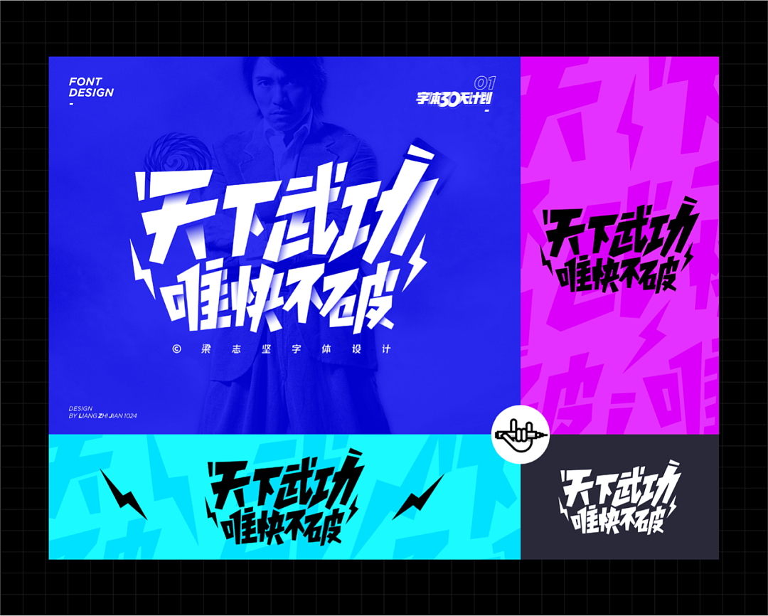 以字会友 | 梁志坚字体设计作品分享001