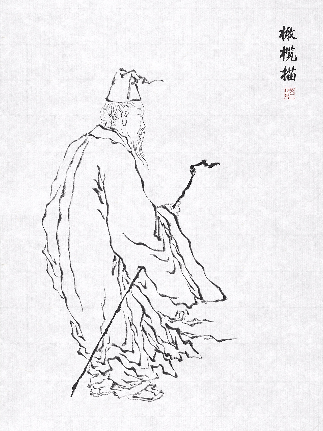 十八描练习合集