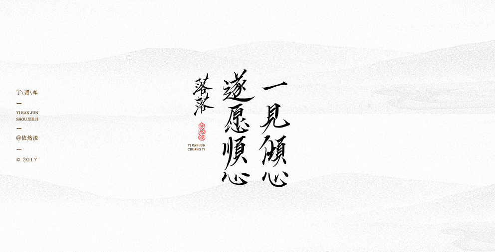 一见倾心 遂愿顺心