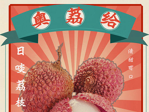 荔枝海报
