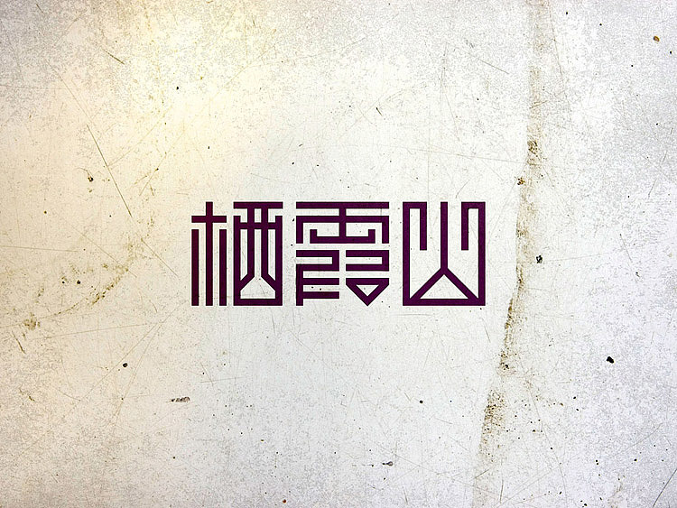 【栖霞山】字体设计（图ZNzQzMDIzNg==） - 字体/字形 - 站酷设计师CMYKER原创素材 - 站酷ZCOOL