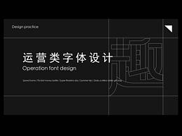 運營類字體設(shè)計練習(xí)