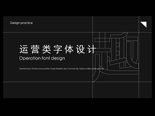 运营类字体设计练习（个人主页-ZNDY1NDU5NzY=） - 字体/字形 - 站酷设计师常Change原创素材 - 站酷ZCOOL
