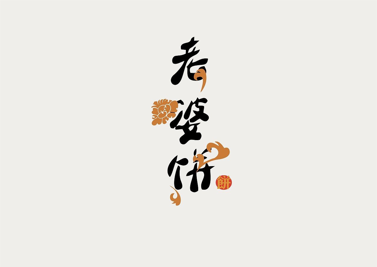 老婆饼包装（图ZNjM4ODM3NDA=） - 包装 - 站酷设计师MJXOo原创素材 - 站酷ZCOOL
