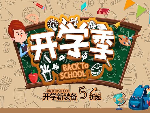 开学季