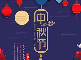 中秋节海报