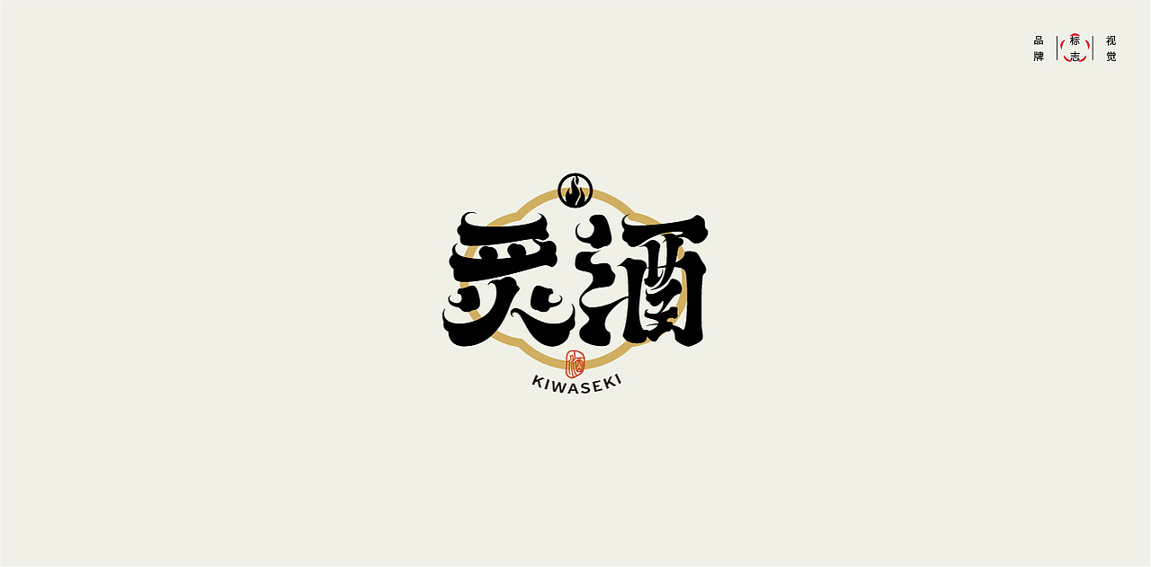 LOGO LOGO LOGO设计 LOGO设计 品牌设计（图ZMjU2MjA2Mjcy） - Logo - 站酷设计师贰喜哥原创素材 - 站酷ZCOOL