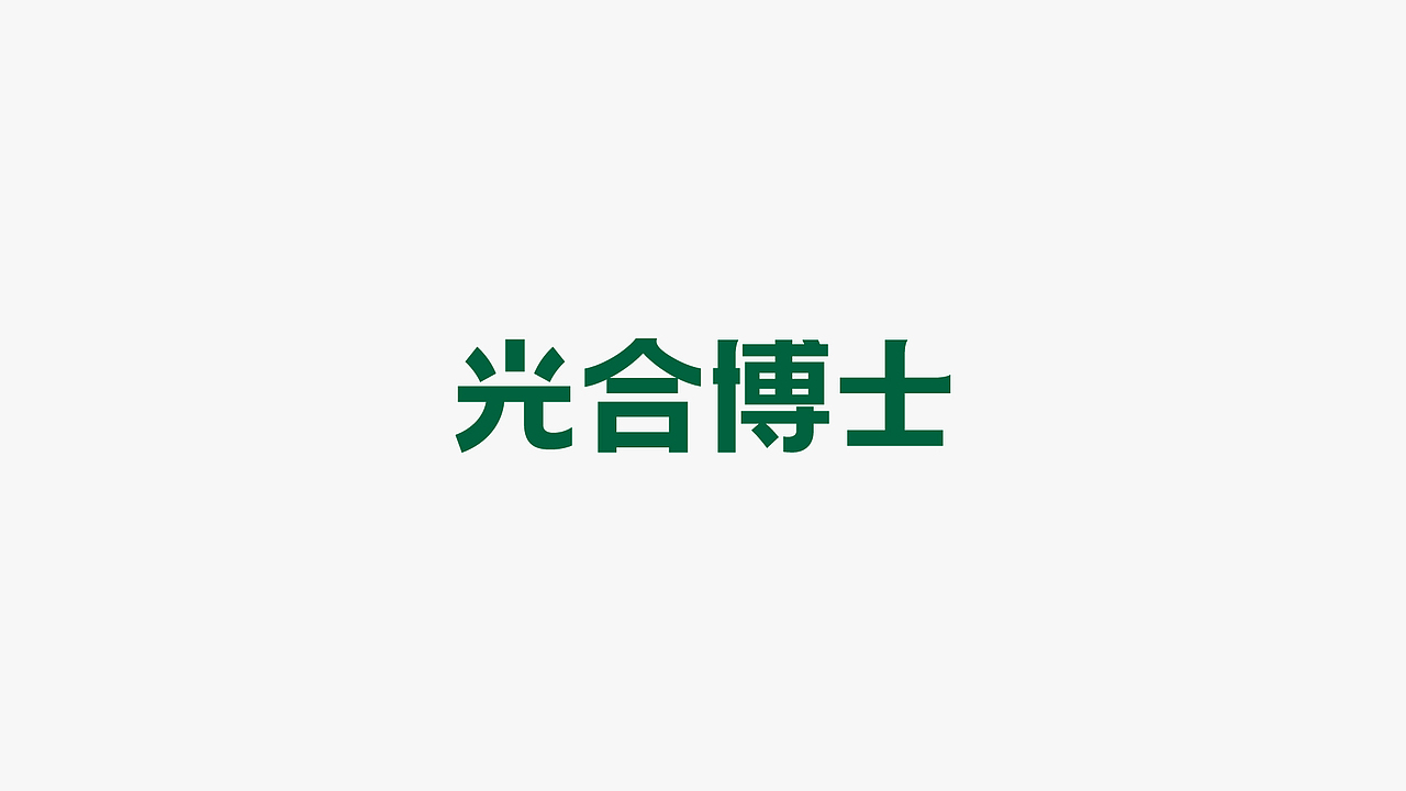 光合博士植物奶品牌标志设计(图ZMjY3MDAyNDI0) - Logo - 站酷设计师taoSTUDIO张韬原创素材 - 站酷ZCOOL