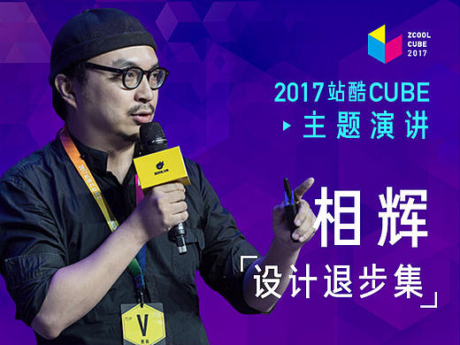 ［2017 Cube Talk主题演讲］相辉：设计退步集