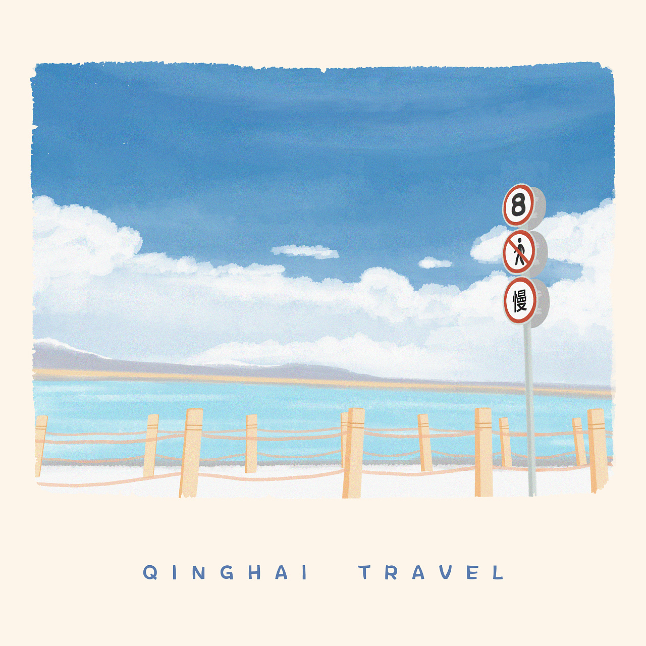 青海旅行 676767|插画|插画习作|一张张草纸 - 原创作品 - 站酷