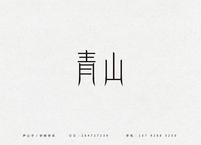 2014年2月（图ZMTQ1NDIxODA=） - 字体/字形 - 站酷设计师尹公子原创素材 - 站酷ZCOOL