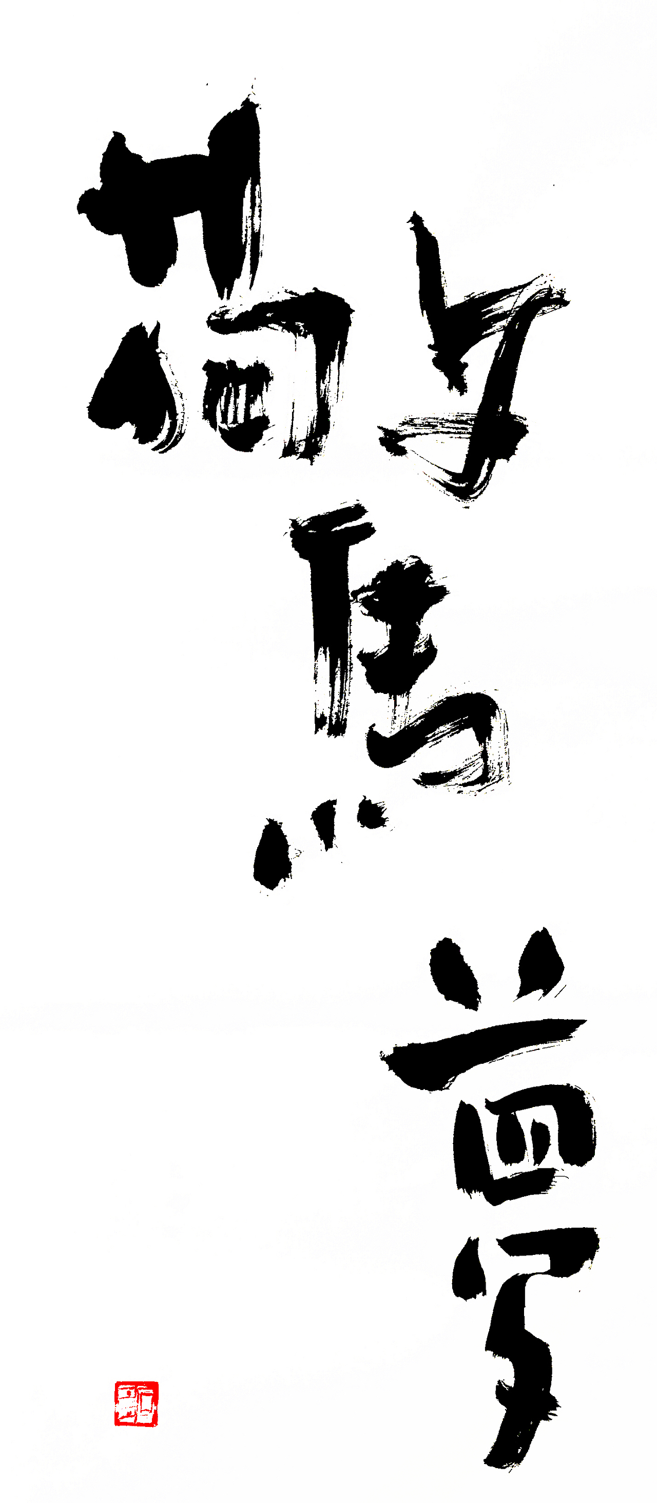 稚拙水墨：南无阿弥陀佛（图ZMTM5MzU3NjUy） - 书法 - 站酷设计师老七抡字原创素材 - 站酷ZCOOL